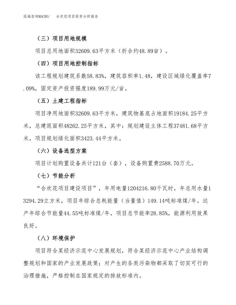 合欢花项目投资分析报告（总投资13000万元）（49亩）_第5页