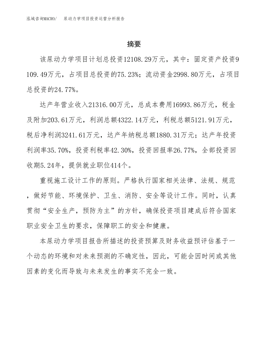 尿动力学项目投资运营分析报告参考模板.docx_第2页