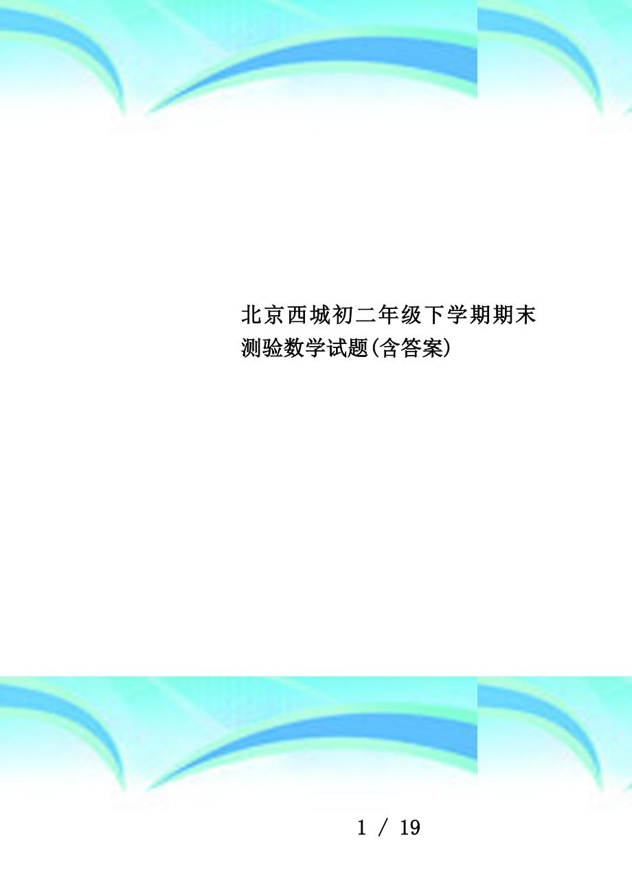 北京西城初二年级下学期期末测验数学试题(含答案)_第1页