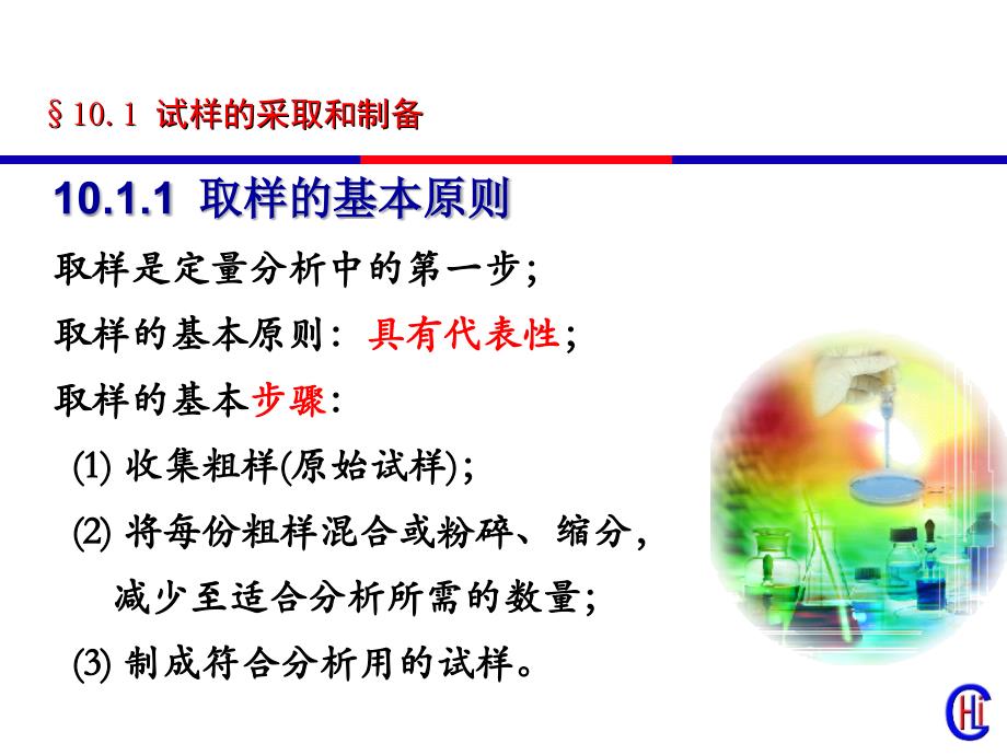 分析化学10_定量分析中的一般步骤_第3页