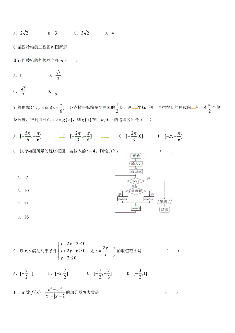 湖南省茶陵县第三中学2019届高三第二次月考理科数学试题（含答案）_第2页