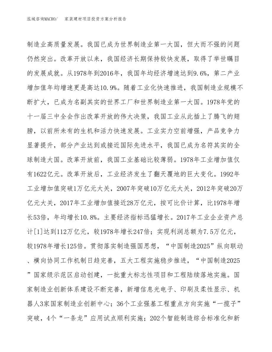 家装建材项目投资方案分析报告.docx_第5页