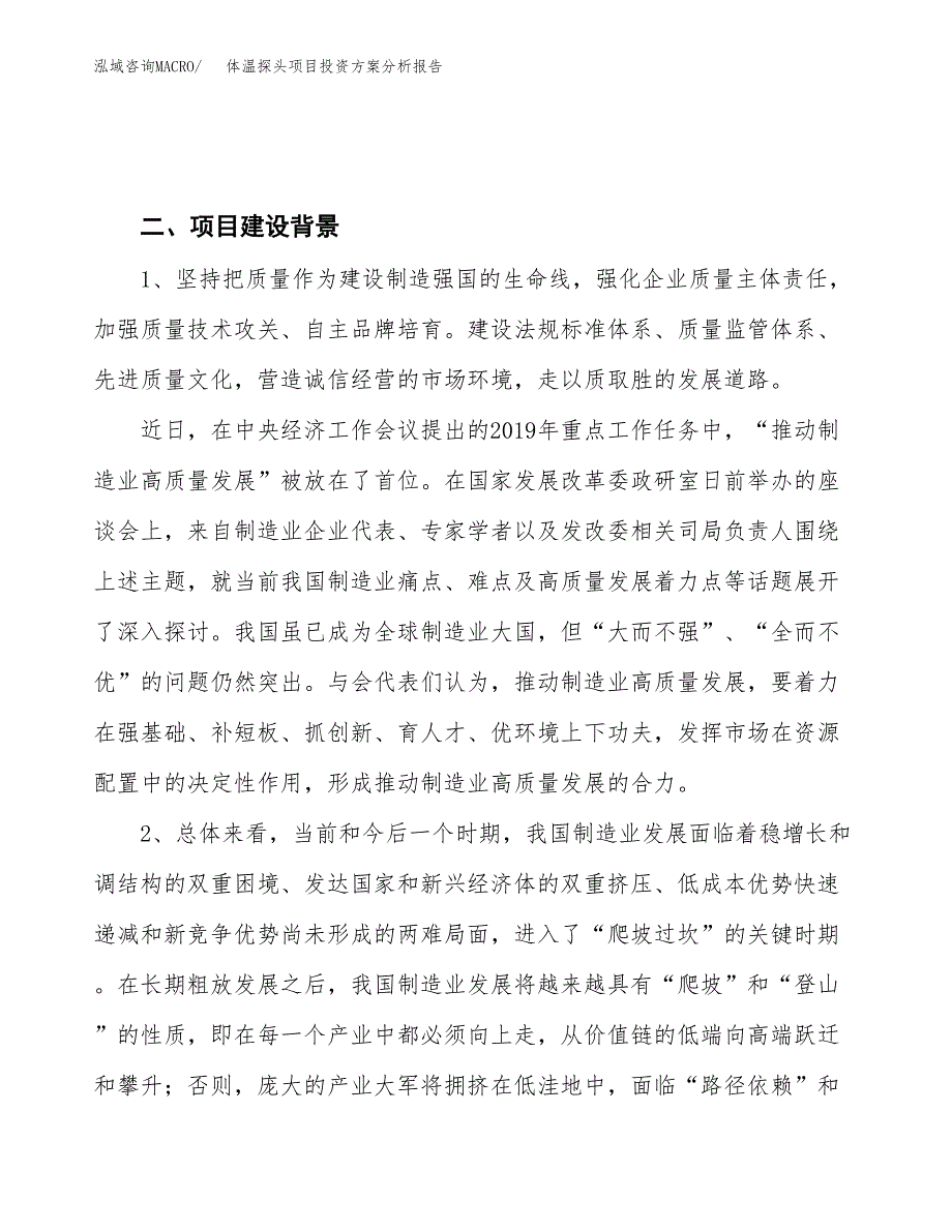 体温探头项目投资方案分析报告.docx_第4页