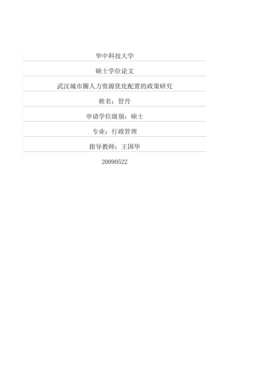 武汉城市圈人力资源优化配置的政策研究_第1页