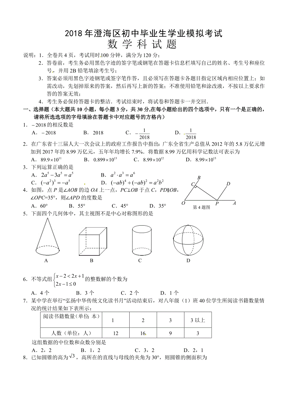 广东省汕头市澄海区2018年初中毕业生学业模拟考试数学试题及答案_第1页