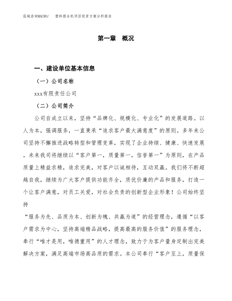 塑料捏合机项目投资方案分析报告.docx_第1页