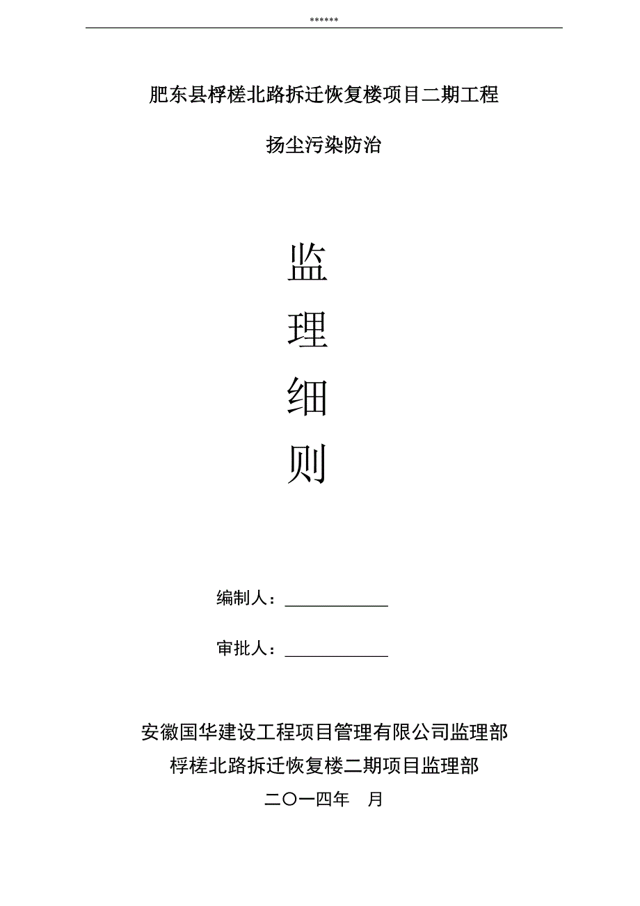 扬尘污染防治监理细则1共九章_第1页