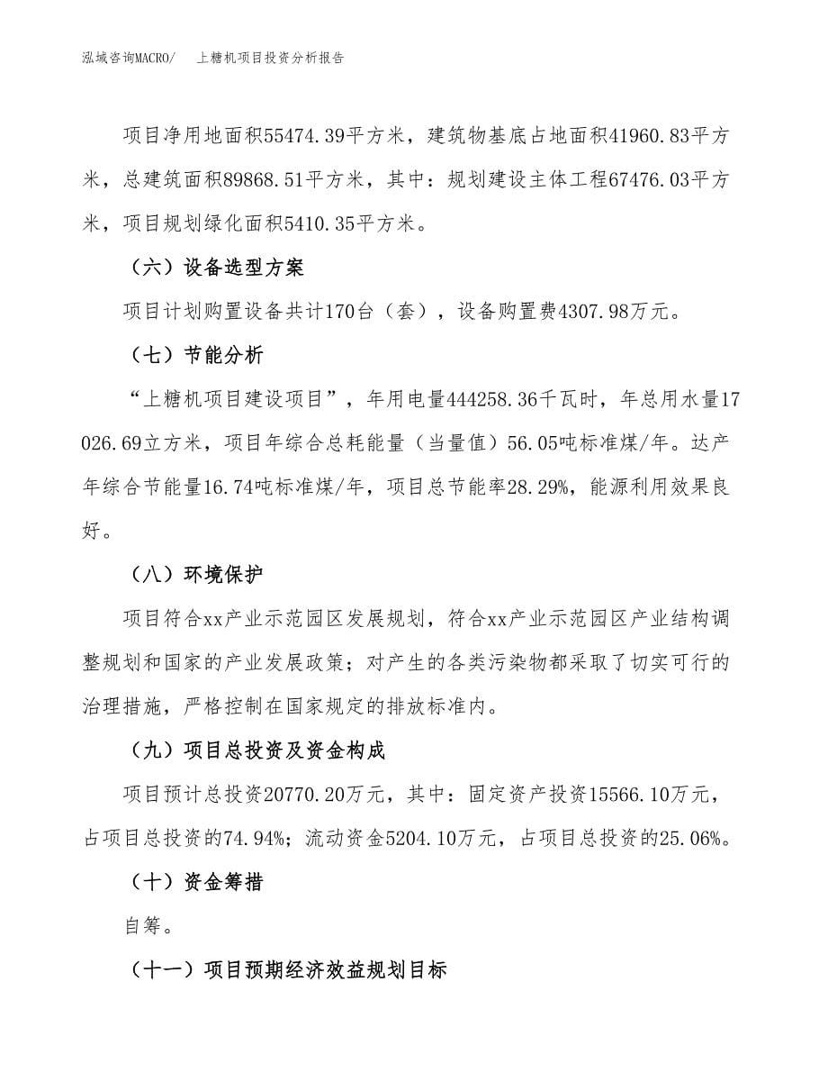 上糖机项目投资分析报告（总投资21000万元）（83亩）_第5页