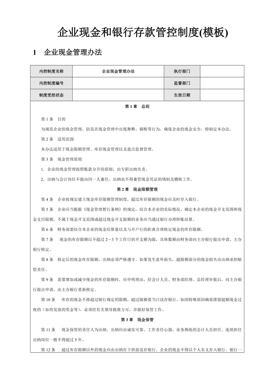 企业现金和银行存款管控制度(模板)_第1页