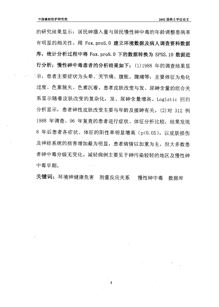 某市环境砷污染健康危害数据库的建立与分析_第4页