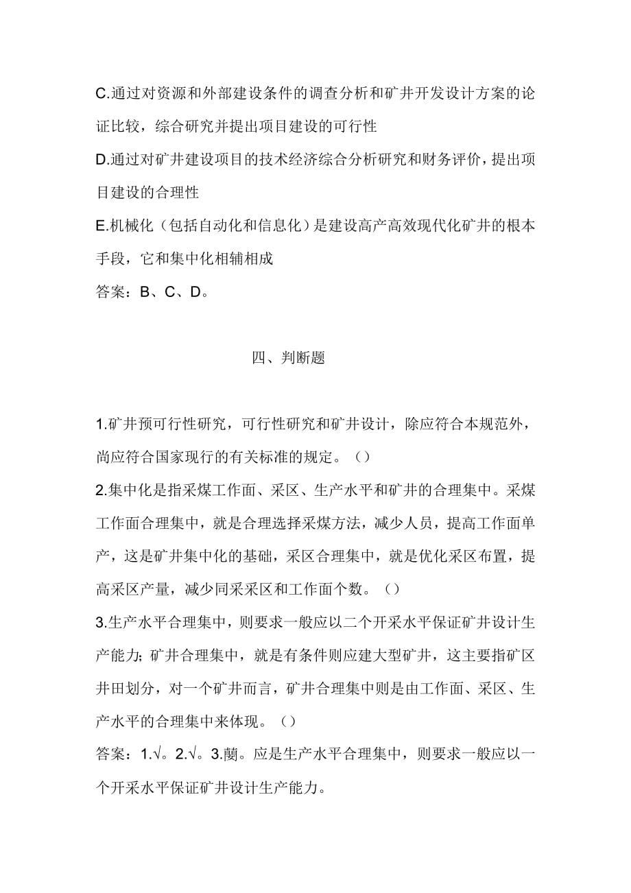 驻矿安监考试之煤炭工业矿井设计规范必学习题及答案_第5页