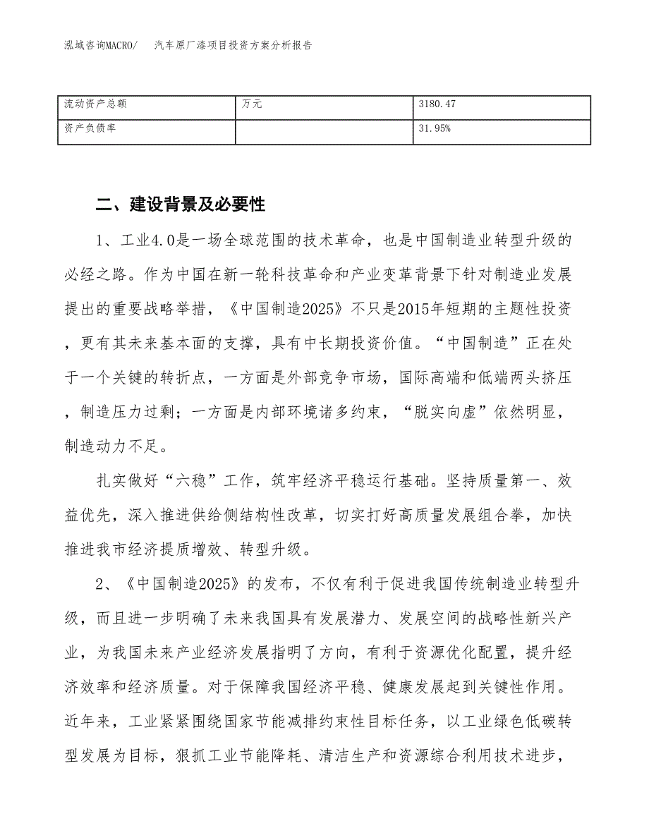 汽车原厂漆项目投资方案分析报告.docx_第4页