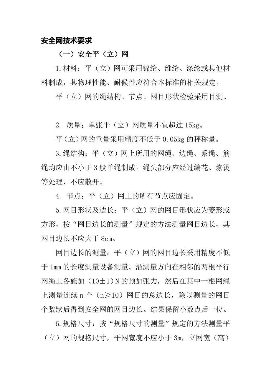 安全网技术要求_第1页