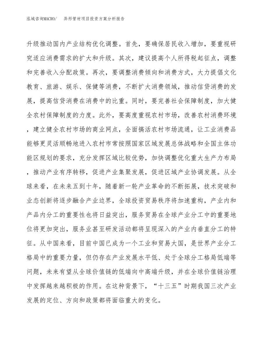 异形管材项目投资方案分析报告.docx_第5页