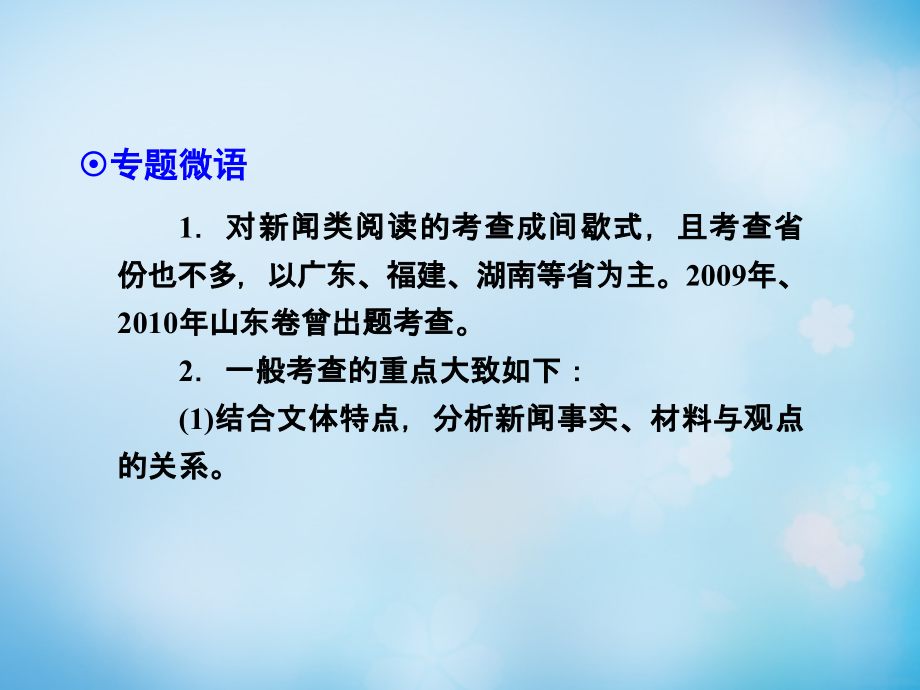 [导学教程](山东版)2016届高考语文一轮复习_第三部分_第三章_专题二_新闻(含访谈)类阅读课件_第2页