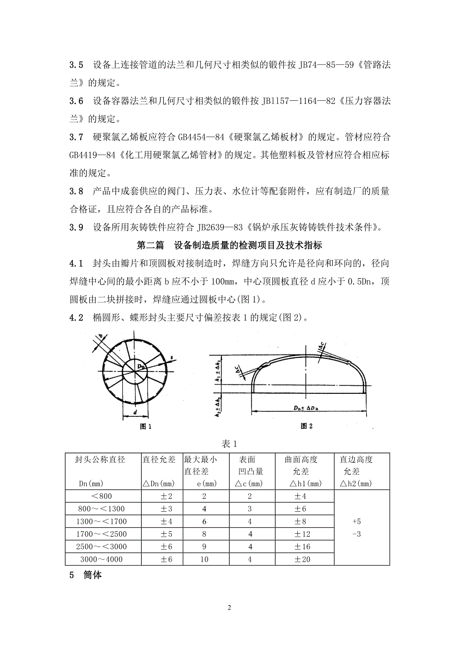 DL543--94电厂用水处理设备质量验收标准_第2页