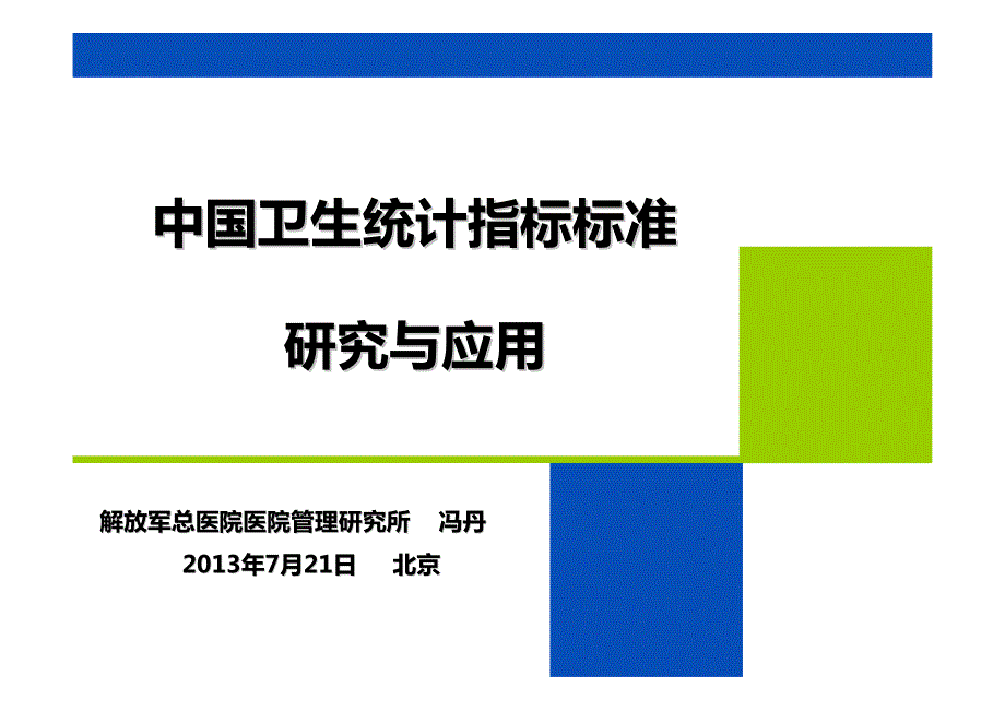 医学信息学论文：冯丹中国卫生统计指标标准研究与应用_第1页