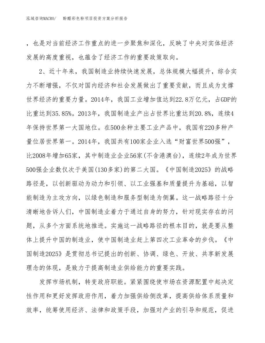 酚醛彩色粉项目投资方案分析报告.docx_第5页