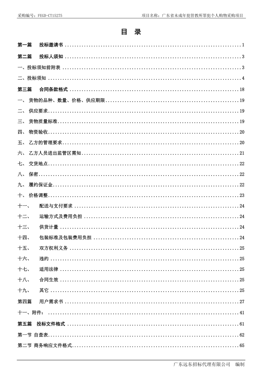 广东省未成年犯管教所罪犯个人购物采购项目_第2页