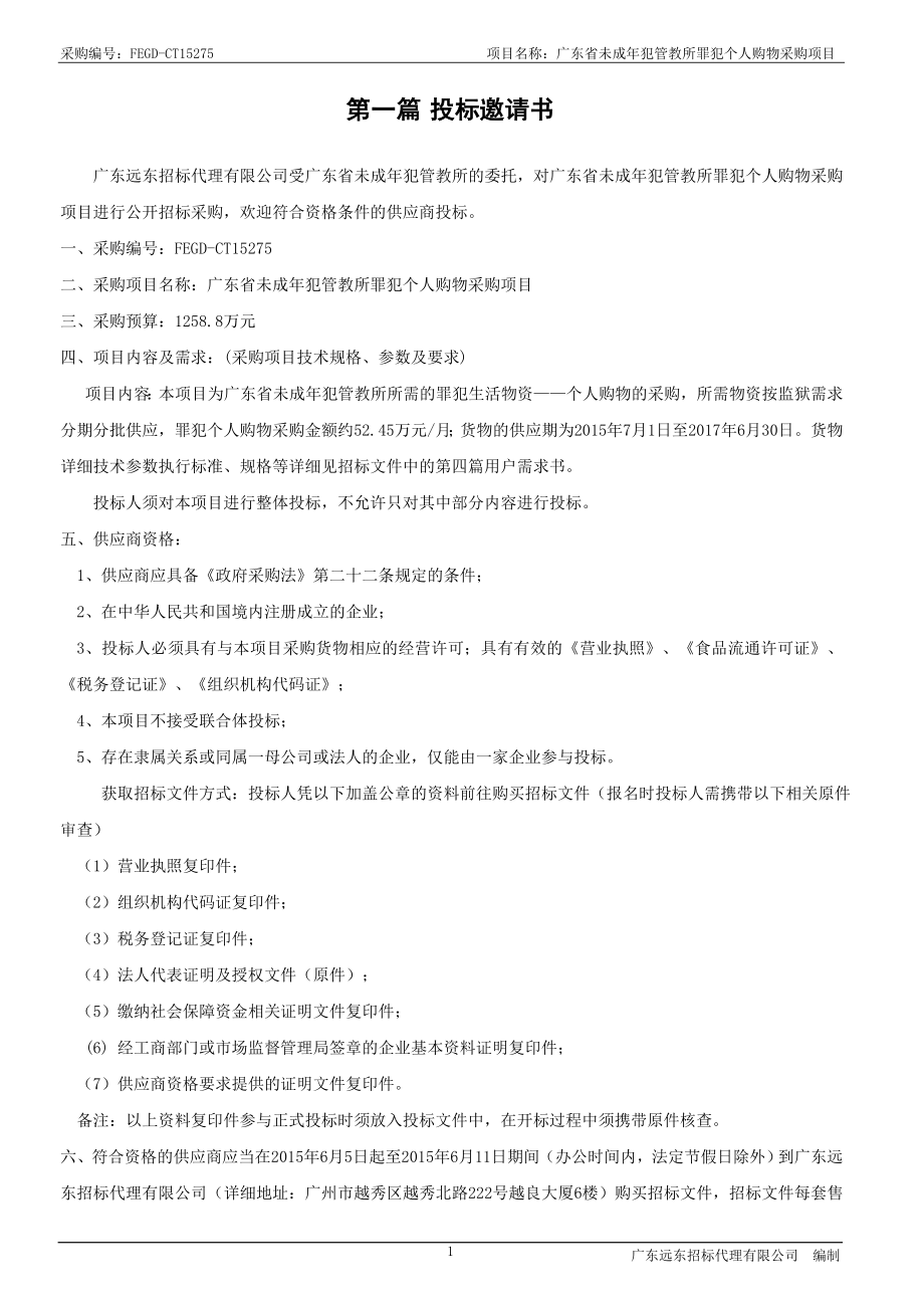 广东省未成年犯管教所罪犯个人购物采购项目_第4页