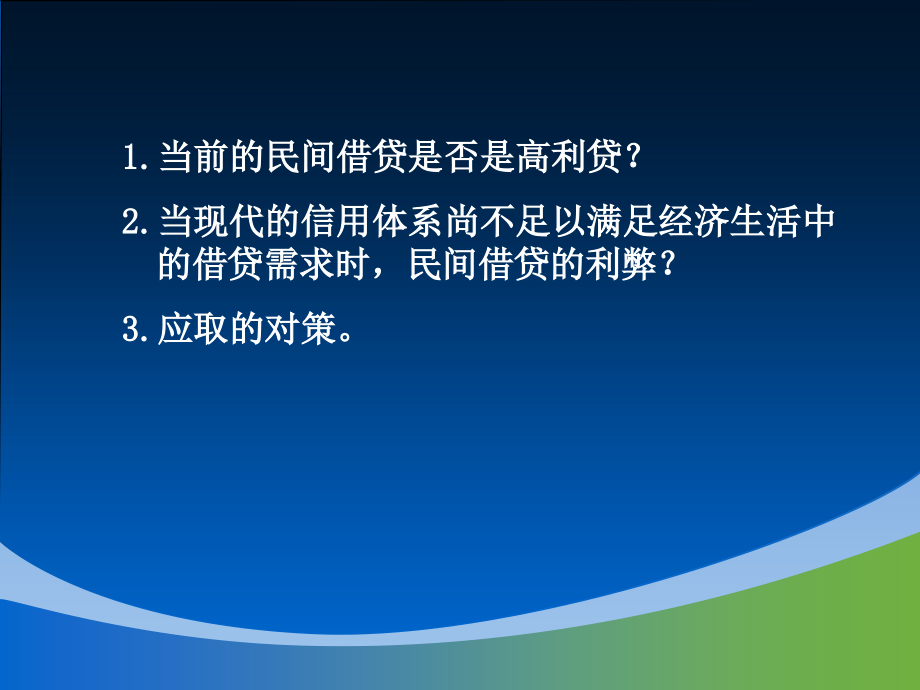 货币银行学第二章 信用与经济_第2页