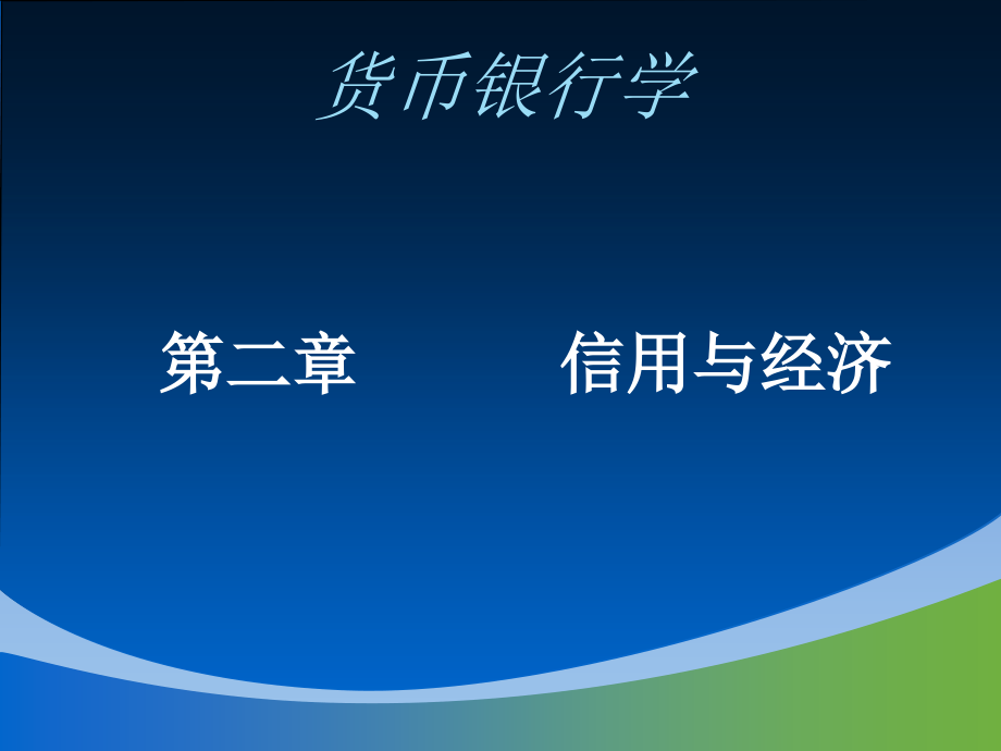 货币银行学第二章 信用与经济_第4页