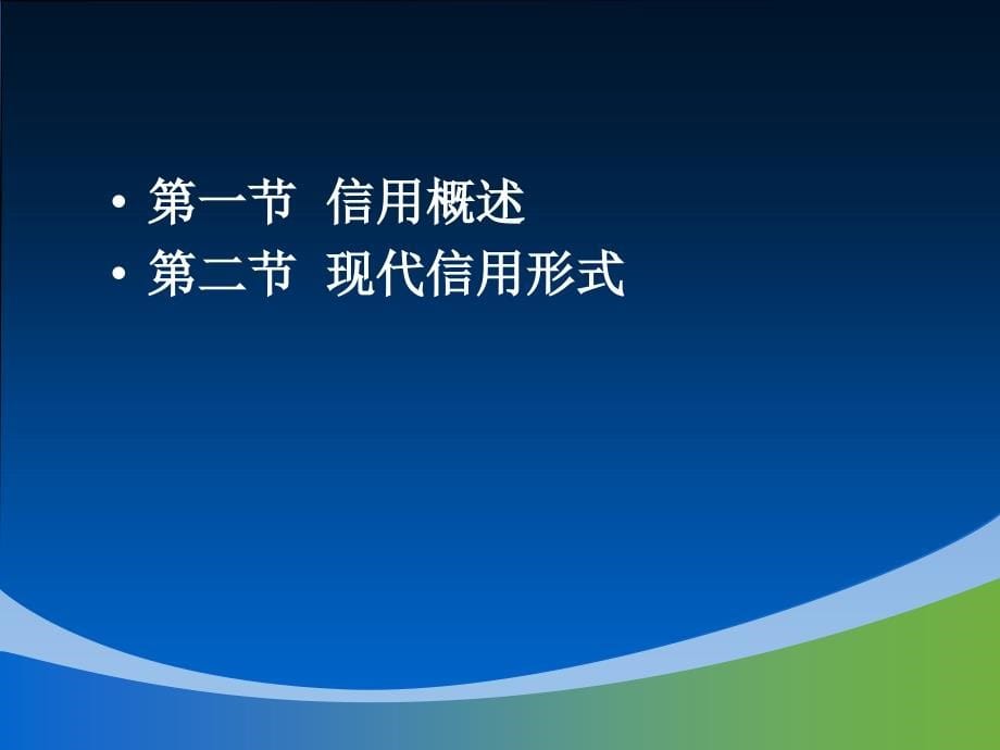 货币银行学第二章 信用与经济_第5页