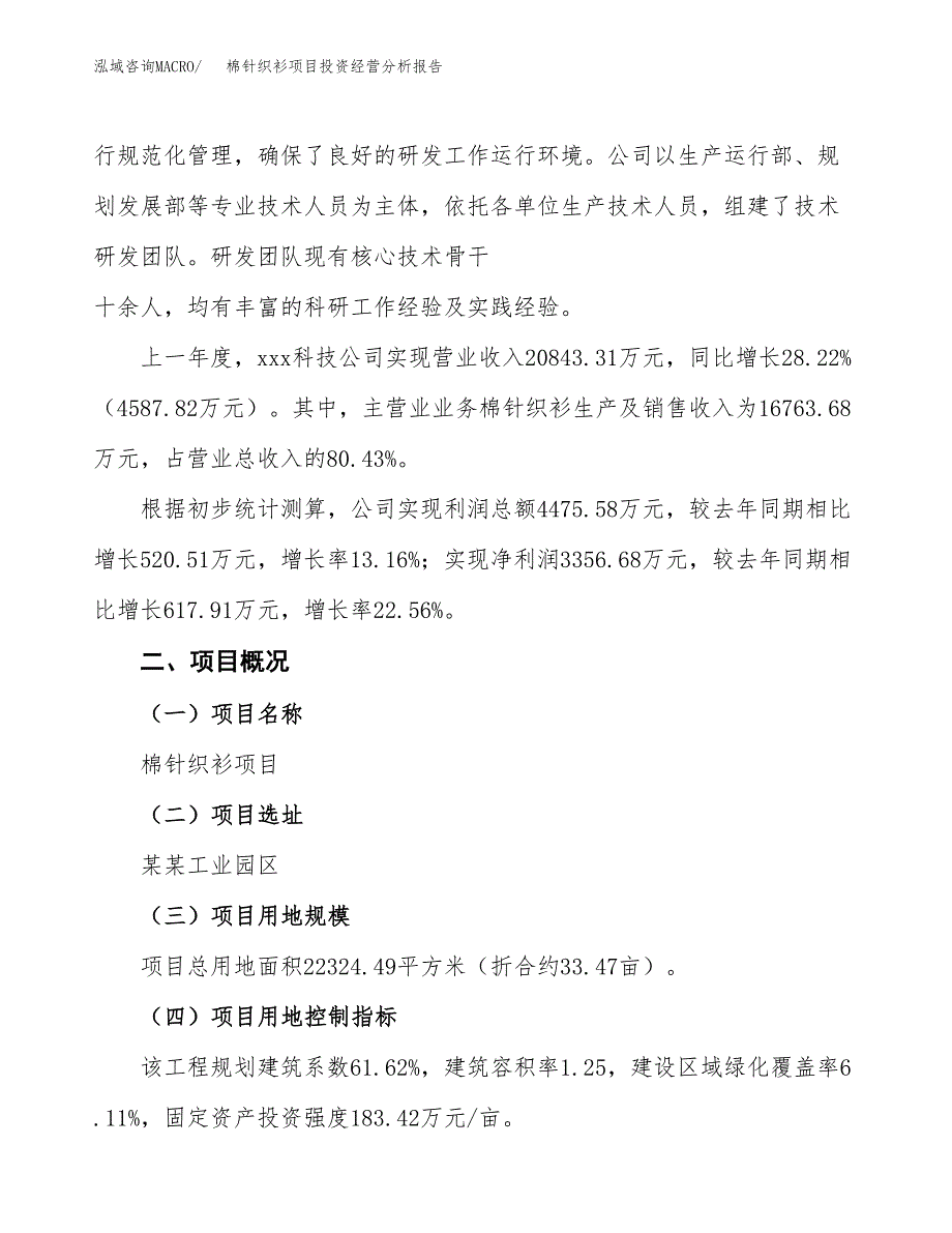 棉针织衫项目投资经营分析报告模板.docx_第2页