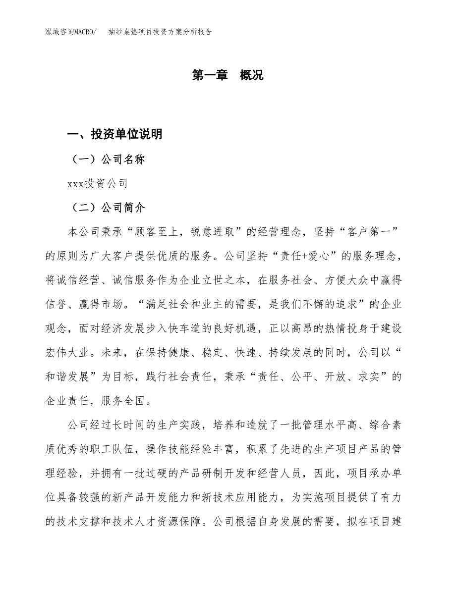 抽纱桌垫项目投资方案分析报告.docx_第1页