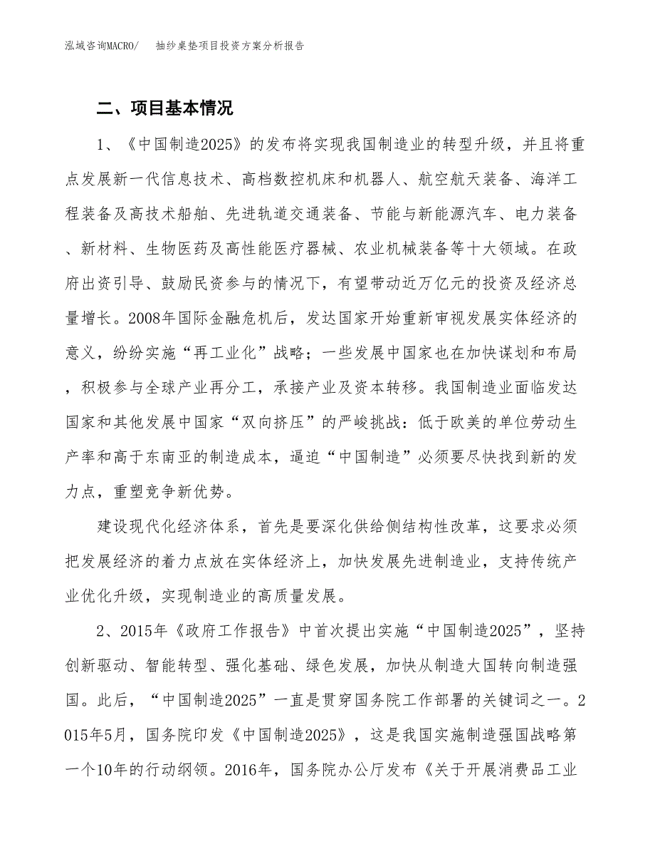 抽纱桌垫项目投资方案分析报告.docx_第4页