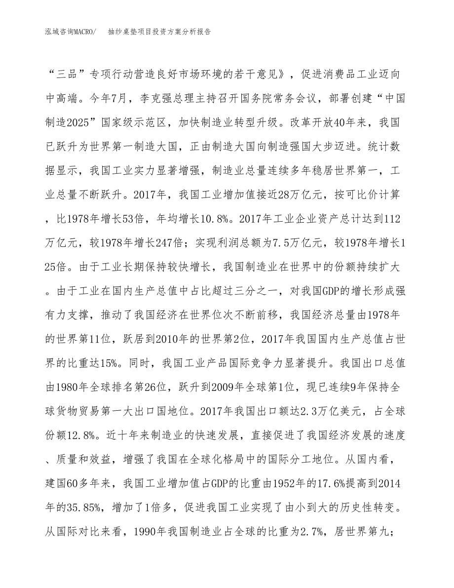 抽纱桌垫项目投资方案分析报告.docx_第5页