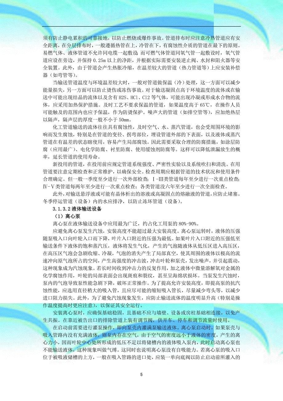 化工单元操作安全专业技术_第5页