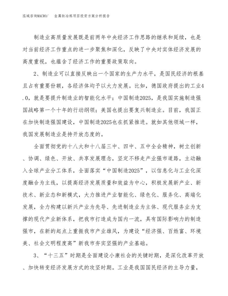 金属钕冶炼项目投资方案分析报告.docx_第5页