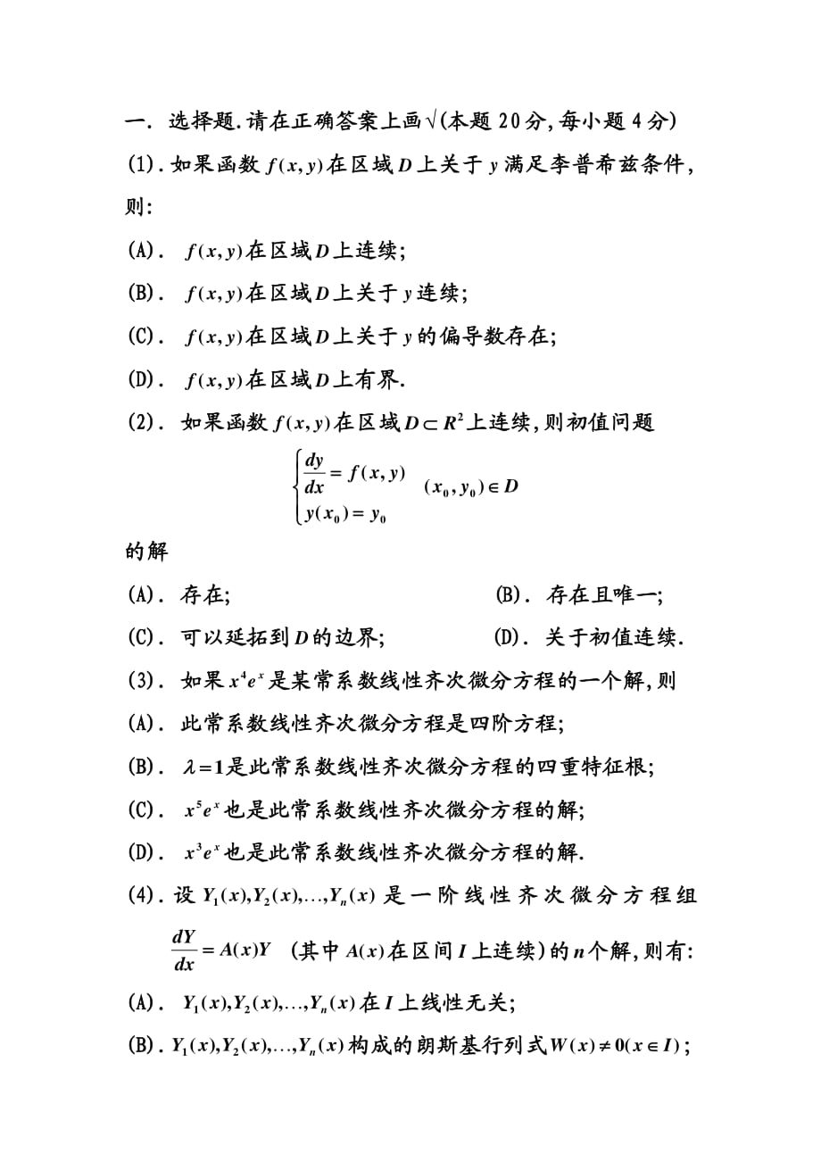 北航常微分方程课程期末考试试卷_第2页