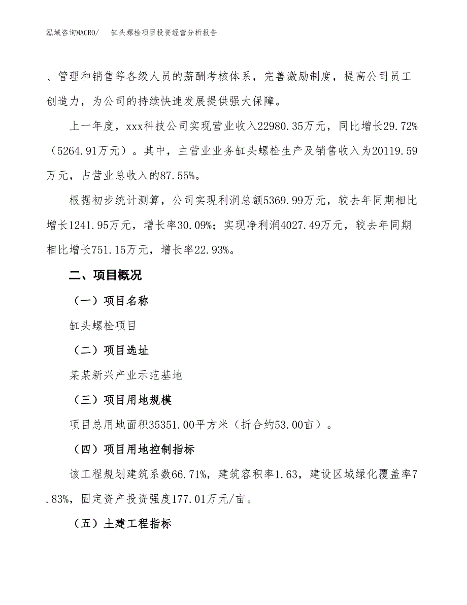 缸头螺栓项目投资经营分析报告模板.docx_第2页