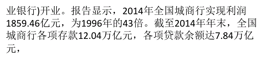 总资产20年增长40倍 城商行探索转型发展新路径_第4页