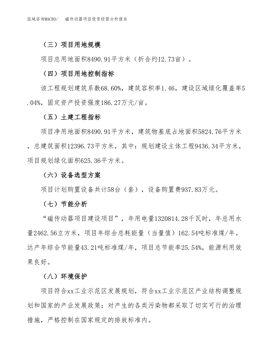 磁传动器项目投资经营分析报告模板.docx_第3页