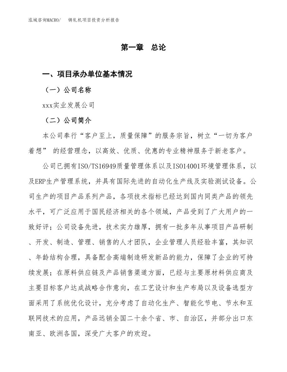 铸轧机项目投资分析报告（总投资9000万元）（45亩）_第2页