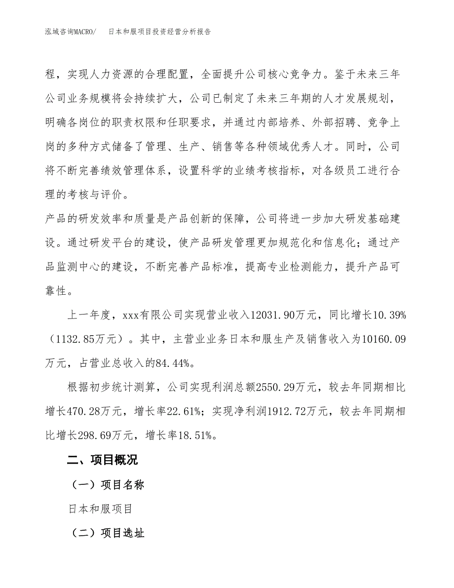 日本和服项目投资经营分析报告模板.docx_第3页