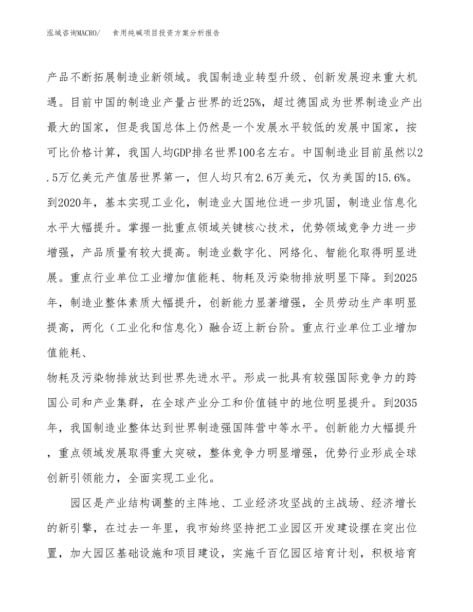 食用纯碱项目投资方案分析报告.docx_第4页