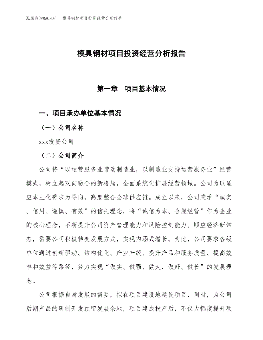 模具钢材项目投资经营分析报告模板.docx_第1页