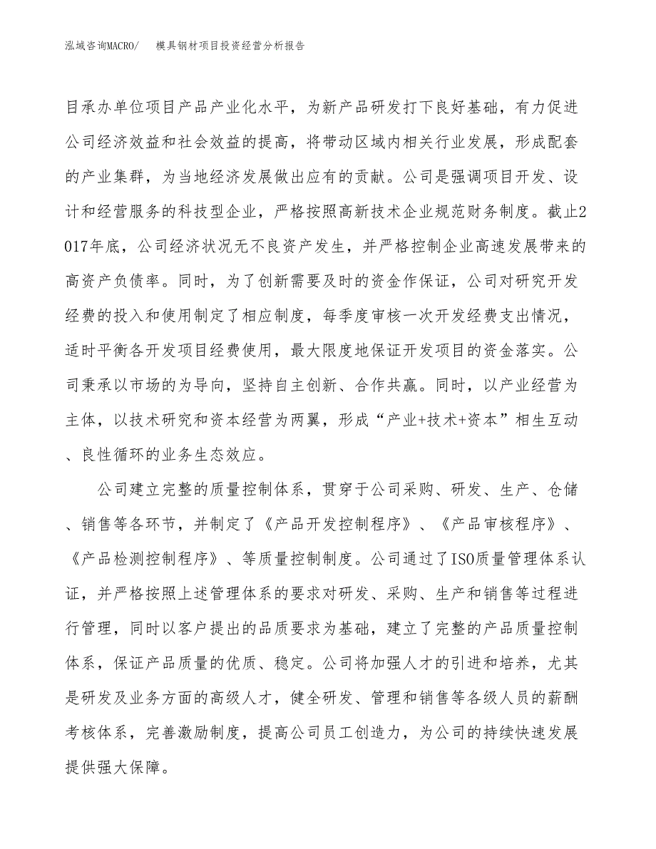 模具钢材项目投资经营分析报告模板.docx_第2页