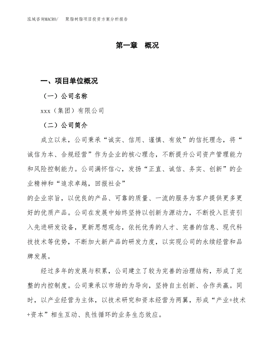 聚脂树脂项目投资方案分析报告.docx_第1页