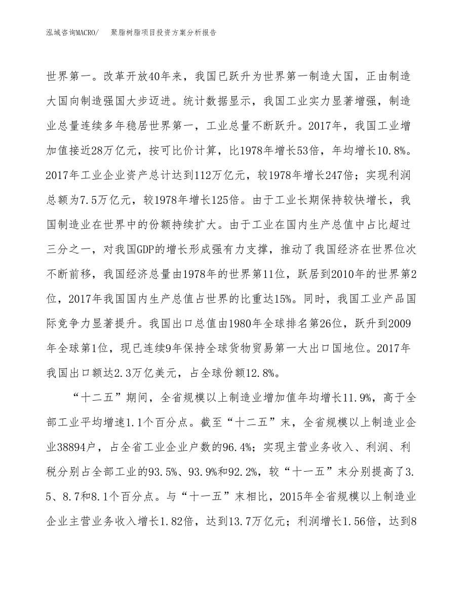 聚脂树脂项目投资方案分析报告.docx_第5页