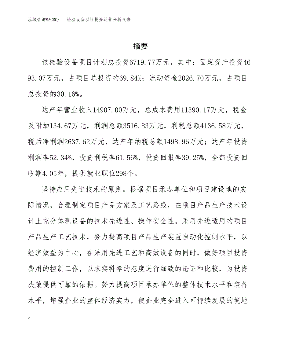 检验设备项目投资运营分析报告参考模板.docx_第2页