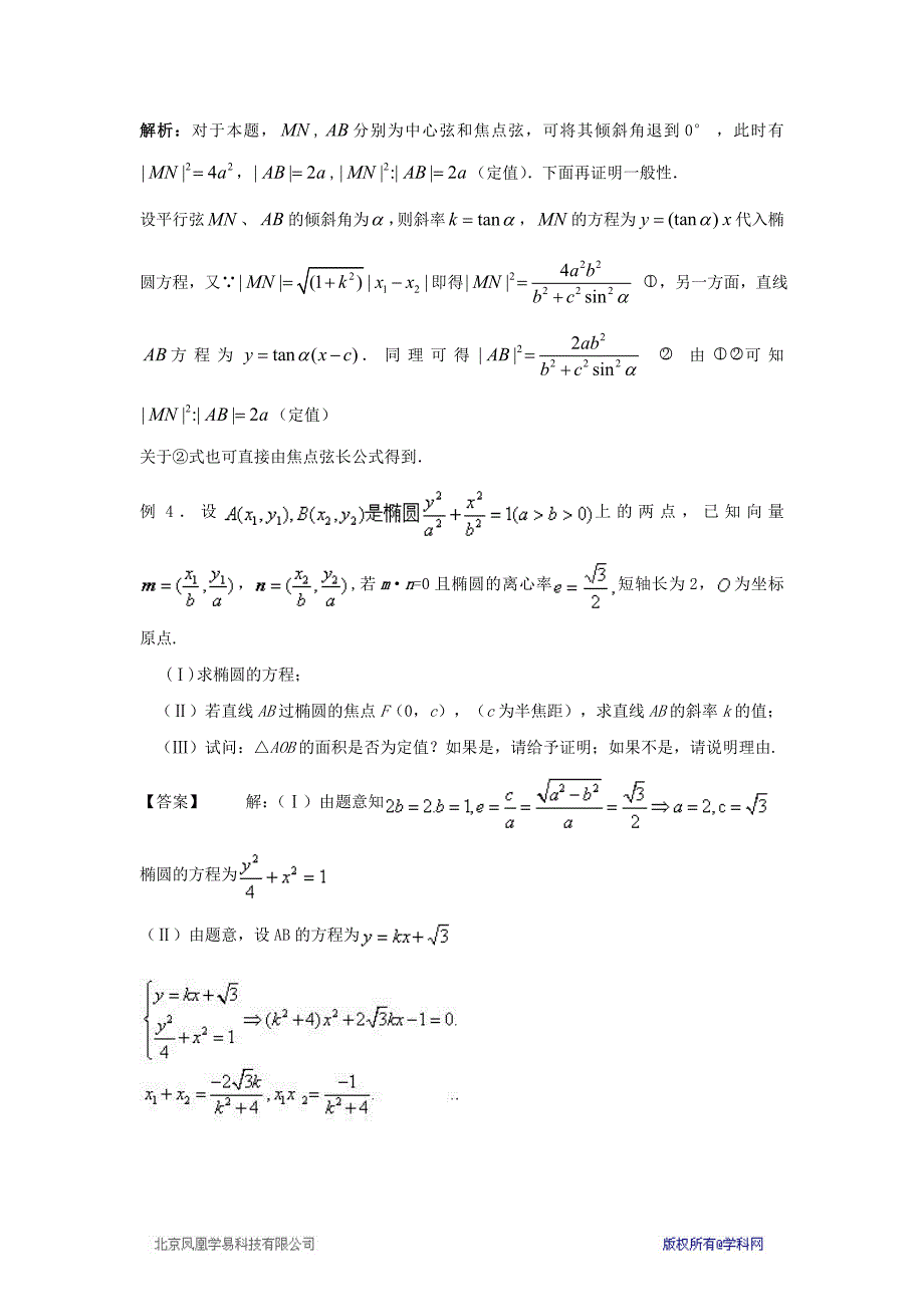 寒假文科强化（四）：圆锥曲线中的定点和定值问题的解题方法_第4页