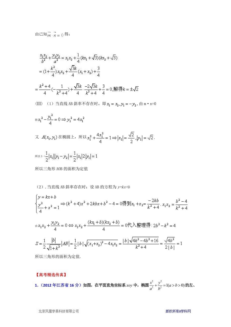 寒假文科强化（四）：圆锥曲线中的定点和定值问题的解题方法_第5页