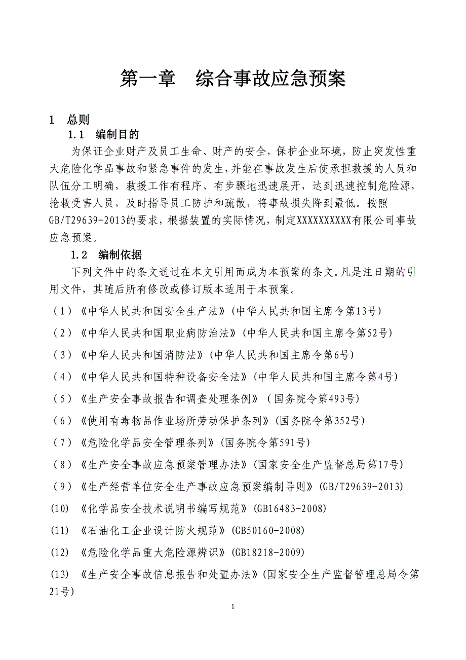 危化企业应急预案模板_第1页