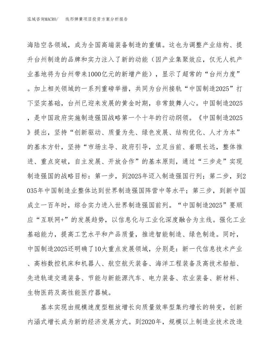 线形弹簧项目投资方案分析报告.docx_第5页