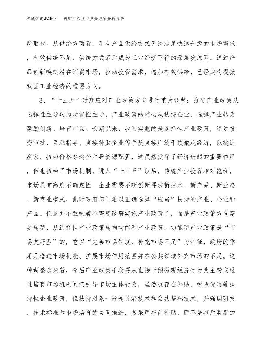 树脂片液项目投资方案分析报告.docx_第5页